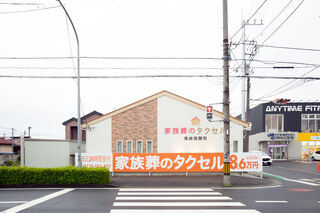 家族葬のタクセル高関町