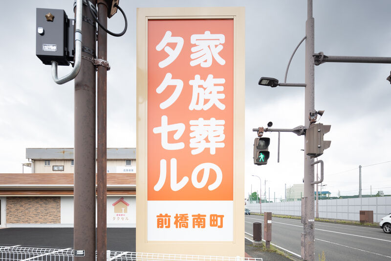 家族葬のタクセル 前橋南町 