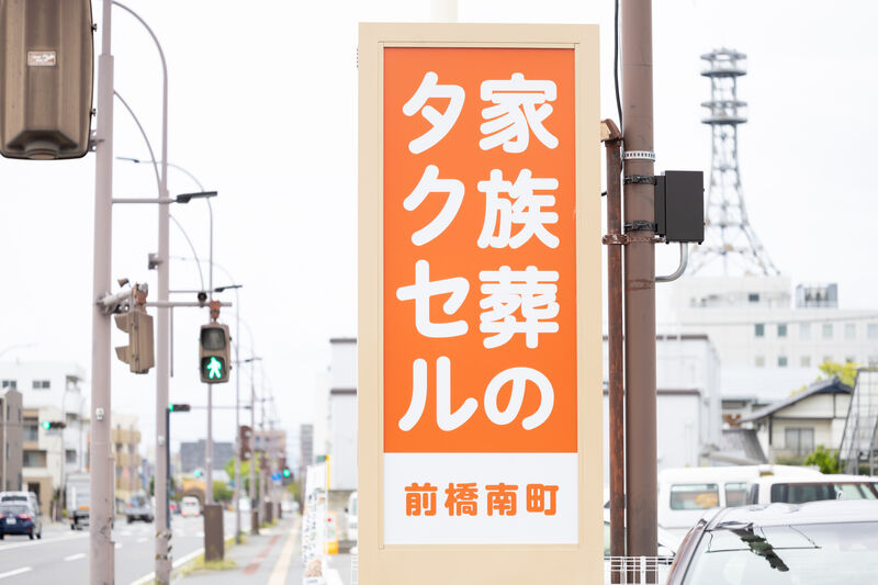家族葬のタクセル 前橋南町 