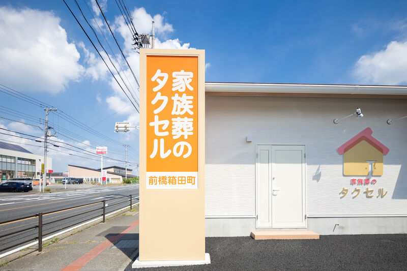 家族葬のタクセル 前橋箱田町 
