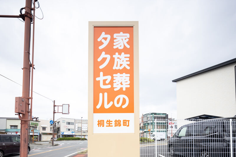 家族葬のタクセル 桐生錦町 