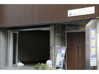 小さなお葬式 鶴見駅前ホール