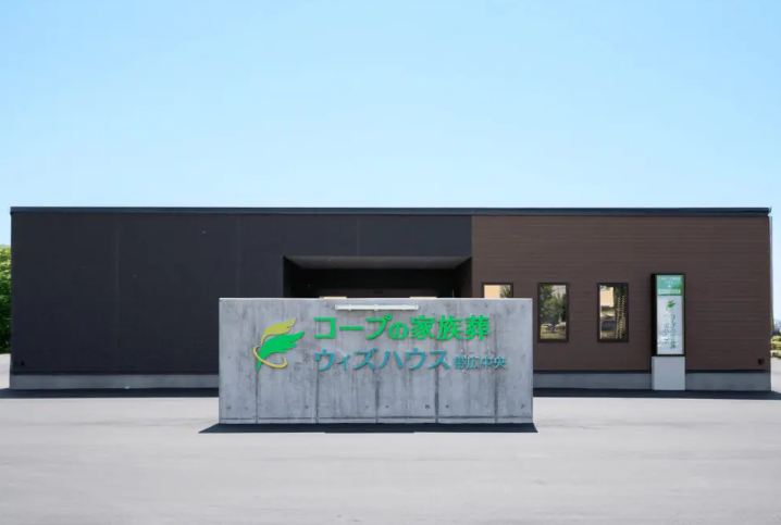 コープの家族葬ウィズハウス 帯広中央 外観
