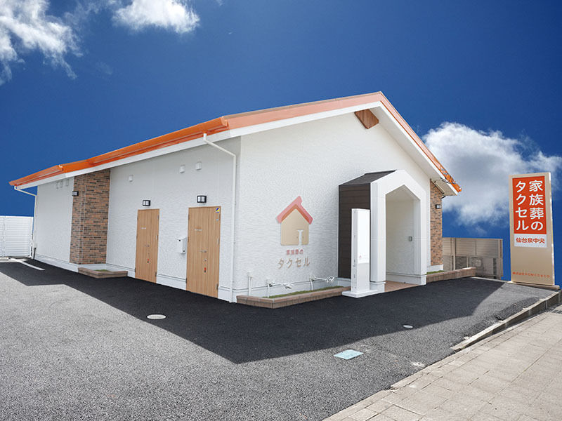 家族葬のタクセル仙台泉中央 