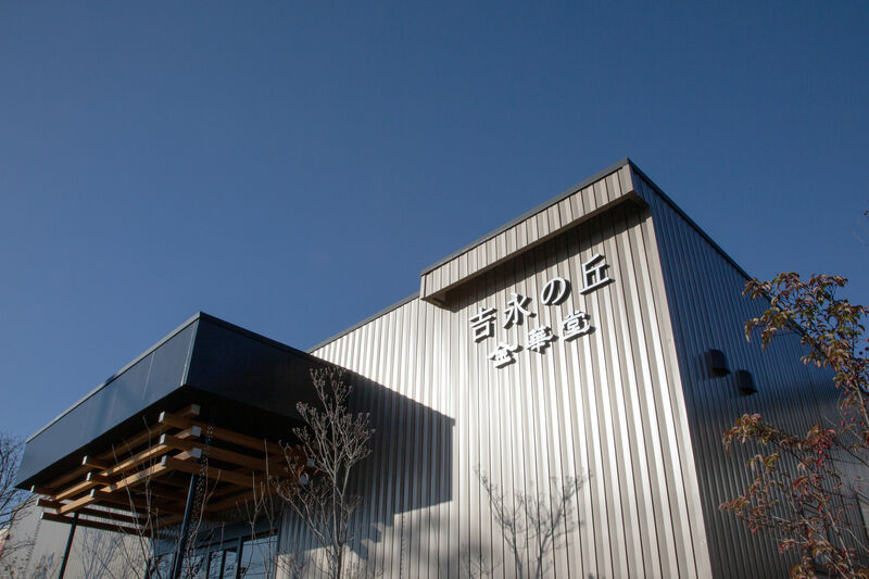 金華堂　吉永の丘 