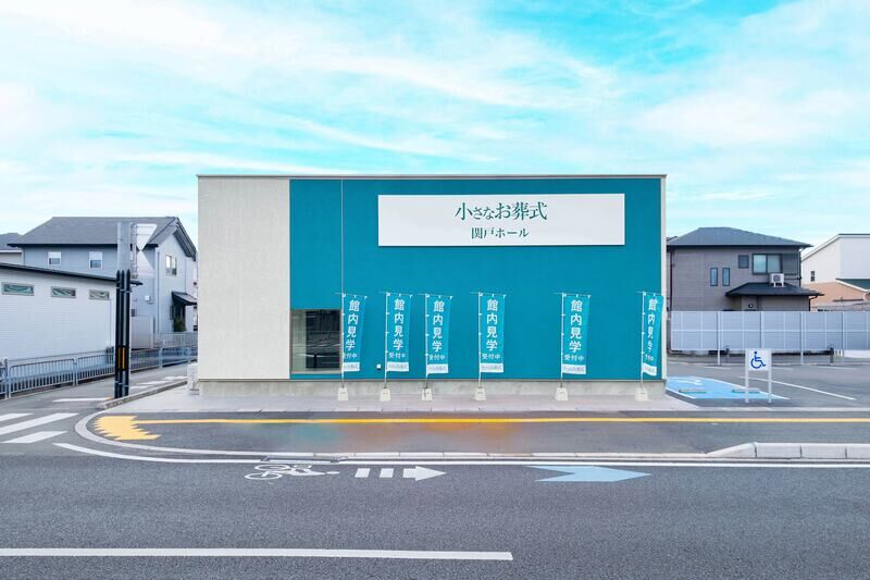 小さなお葬式 関戸ホール 