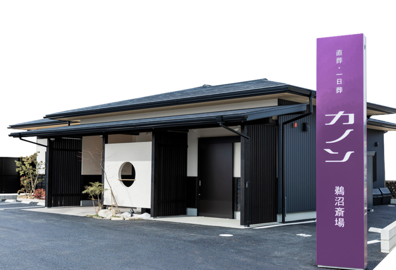 カノン鵜沼斎場 カノン鵜沼斎場