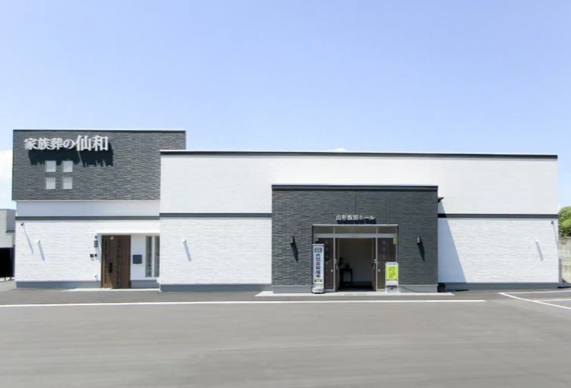 家族葬の仙和 山形飯田 外観