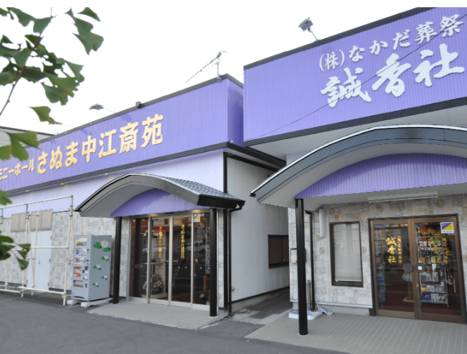 セレモニーホール さぬま中江斎苑 