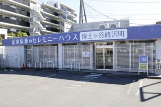 小さなお葬式 保土ヶ谷峰沢町ホール