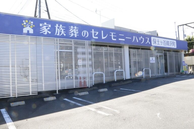 小さなお葬式 保土ヶ谷峰沢町ホール 保土ヶ谷峰沢町-2
