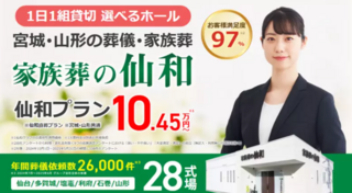 家族葬の仙和 仙台 市名坂