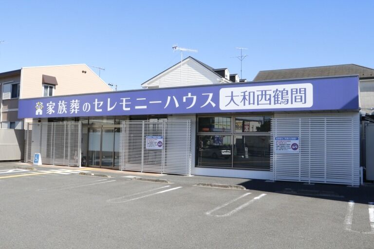 小さなお葬式 大和西鶴間ホール 大和西鶴間-2