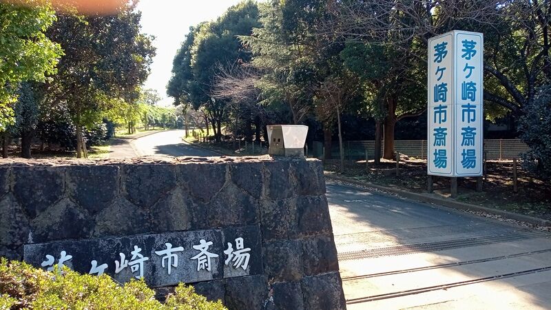 茅ヶ崎市斎場 斎場入口