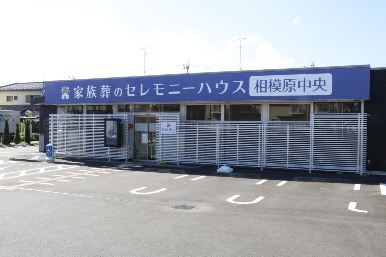 小さなお葬式 相模原並木 相模原-2