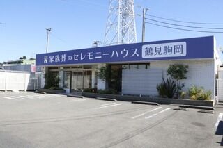 小さなお葬式 鶴見駒岡ホール