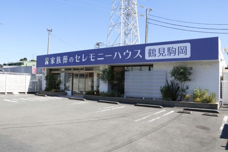 小さなお葬式 鶴見駒岡ホール 鶴見駒岡-1