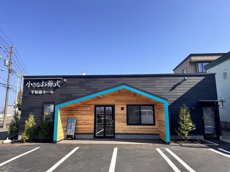 小さなお葬式 平和通ホール 