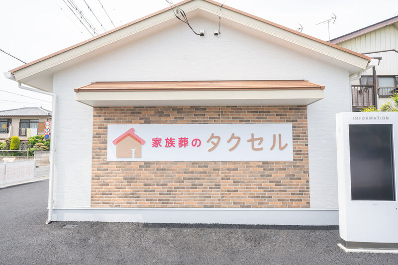 家族葬のタクセル前橋若宮町 