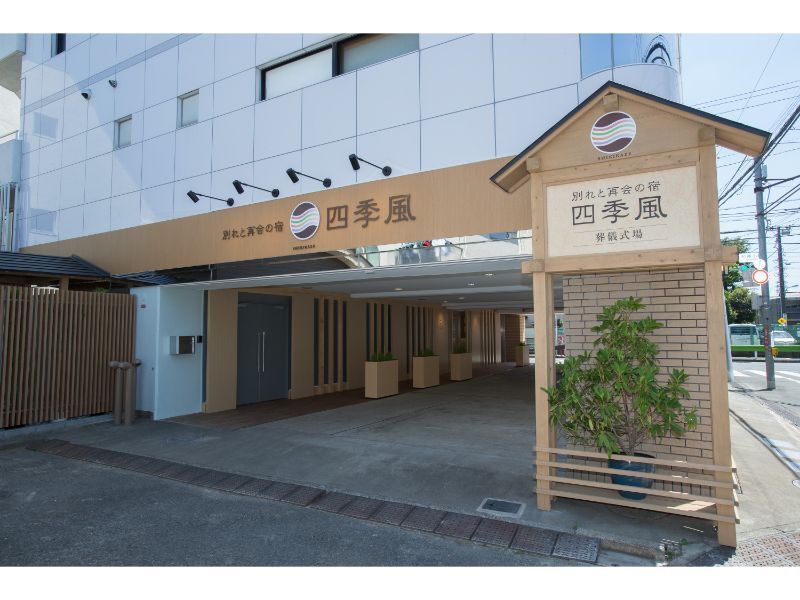 家族葬の四季風 松庵 四季風松庵_3