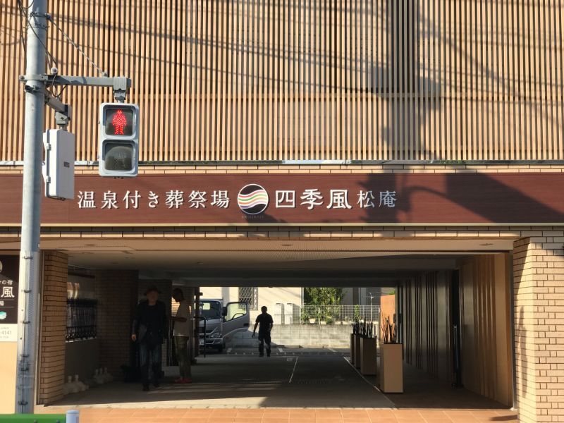 家族葬の四季風 松庵 四季風松庵_4