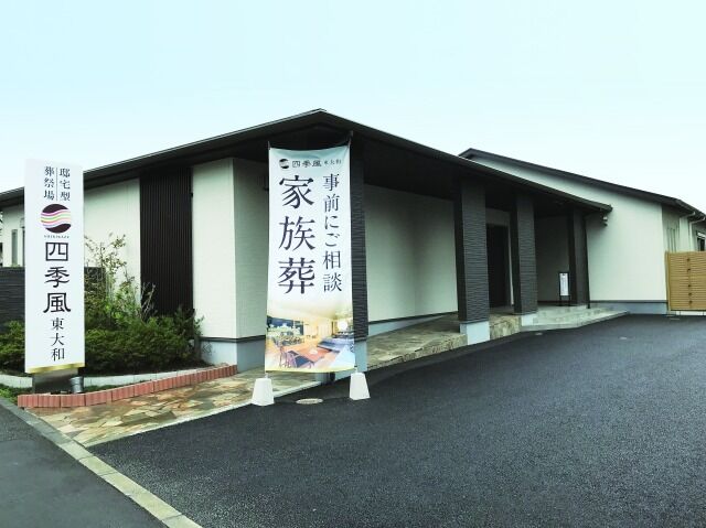 家族葬の四季風 東大和 四季風東大和_外観