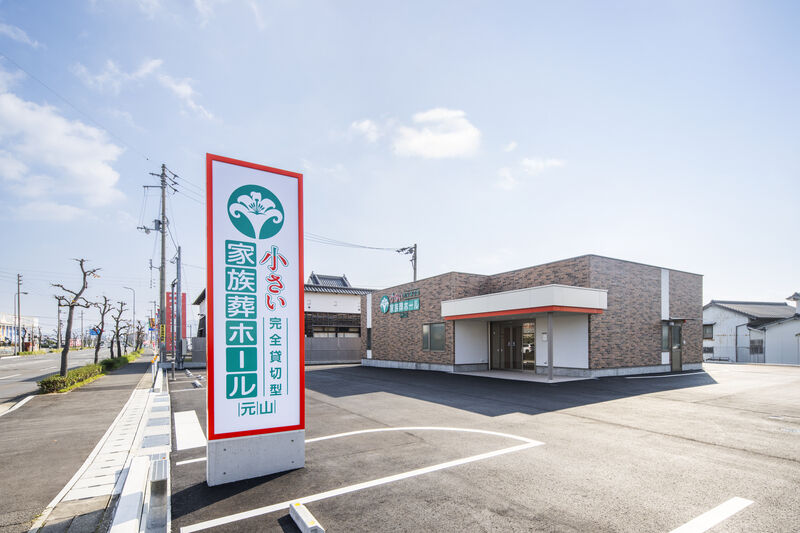 ベルモニー会館 小さい家族葬ホール　元山 