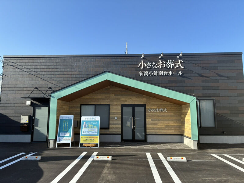 小さなお葬式　新潟小針南台ホール 