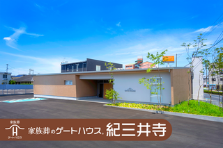 家族葬のゲートハウス紀三井寺の家族葬