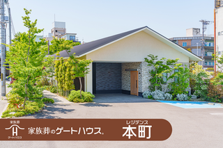 家族葬のゲートハウスレジデンス本町の家族葬