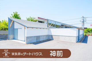 家族葬のゲートハウス神前の一日葬