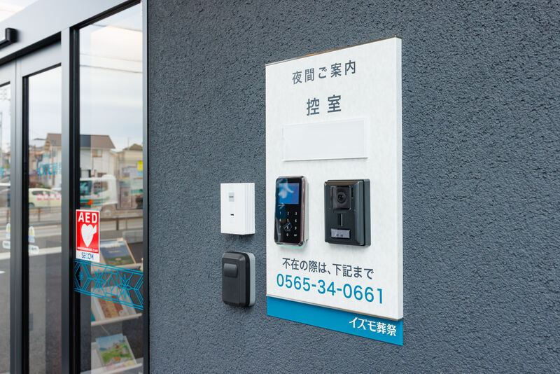家族葬ホール イズモ葬祭 土橋 夜間インターホン