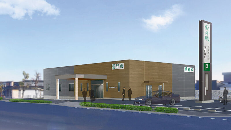 愛昇殿レクストの杜 天白焼山 愛昇殿レクストの杜 天白焼山