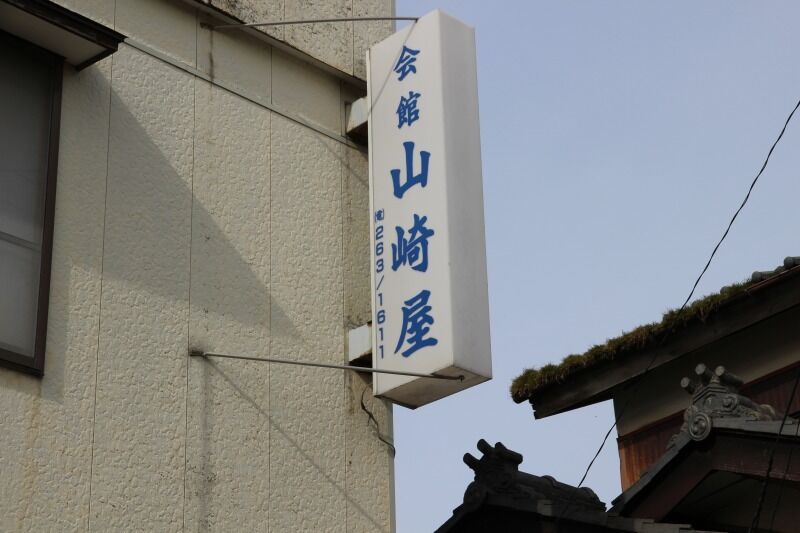会館山崎屋 会館山崎屋①