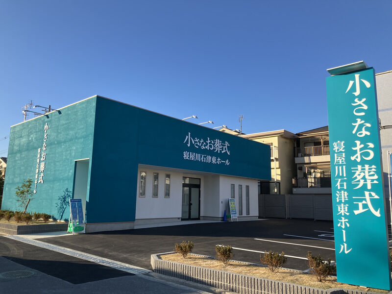 小さなお葬式　寝屋川石津東ホール 