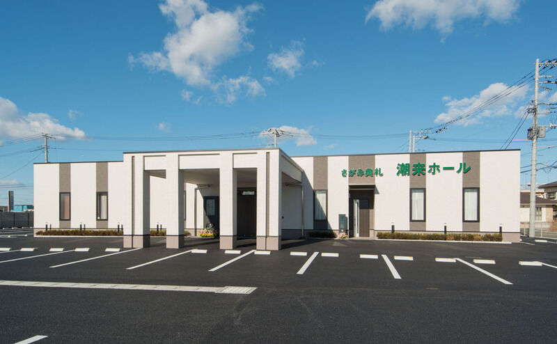 さがみ典礼　潮来ホール 