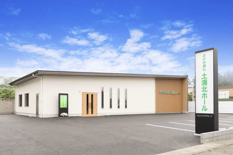 さがみ典礼　土浦北ホール 