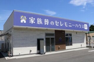 小さなお葬式 幸ホール