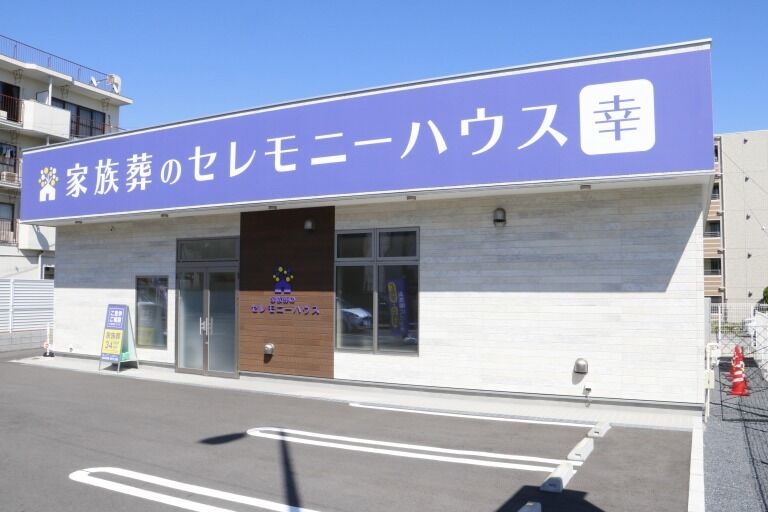 小さなお葬式 幸ホール 幸-2