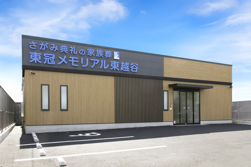 さがみ典礼 サイカンホール 東冠メモリアル東越谷 正面