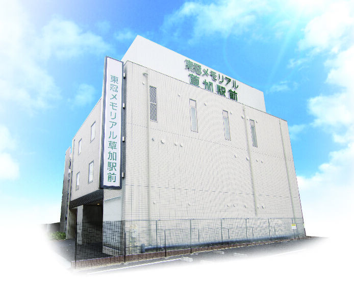 さがみ典礼 サイカンホール 東冠メモリアル草加駅前 