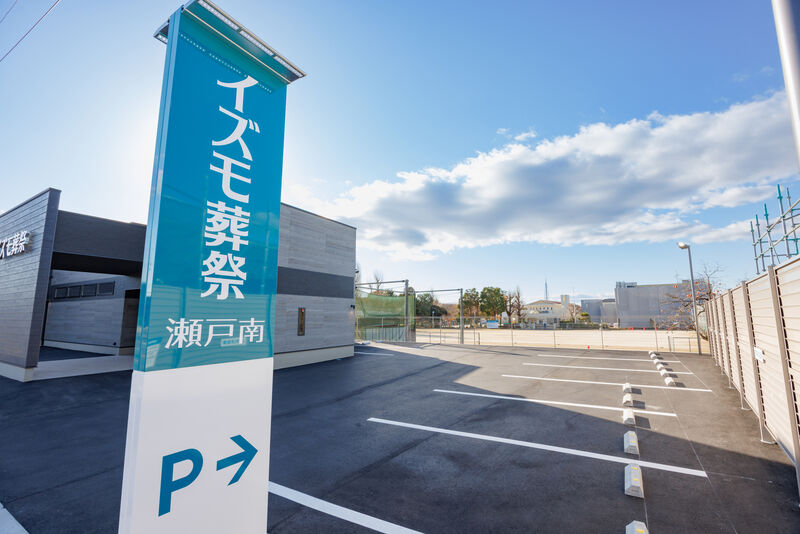 家族葬ホール イズモ葬祭 瀬戸南 駐車場