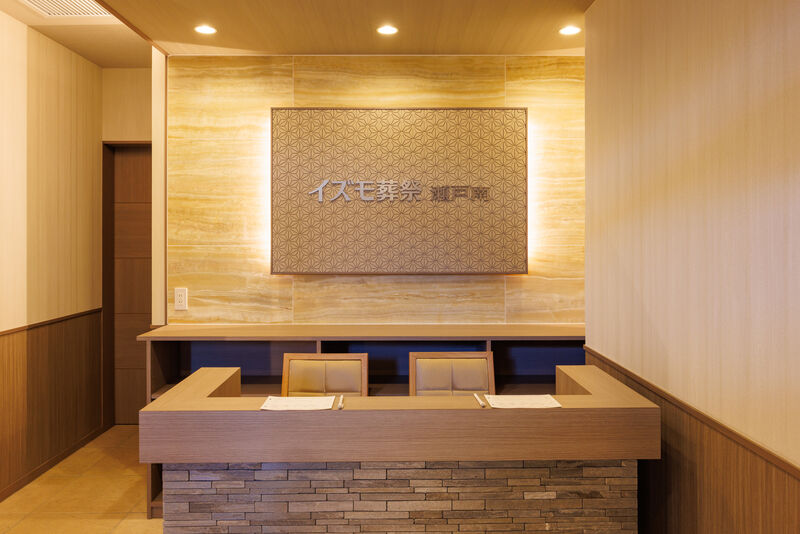 家族葬ホール イズモ葬祭 瀬戸南 受付記帳所