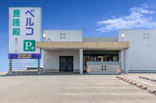 ベルコ豊隆殿曙ホール