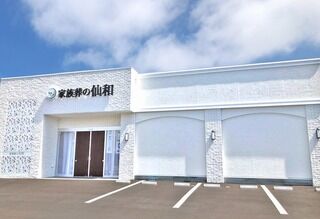 家族葬の仙和　南光台ホール