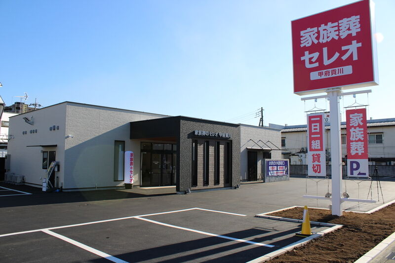 家族葬のセレオ 甲府貢川 家族葬のセレオ 甲府貢川