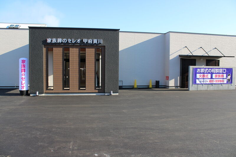 家族葬のセレオ 甲府貢川 家族葬のセレオ 甲府貢川　外観