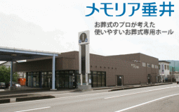 メモリア垂井の家族葬