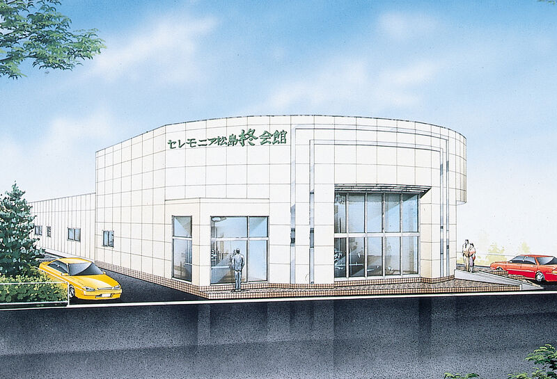 セレモニア松島 柊(ひいらぎ)会館 セレモニア松島柊会館外観