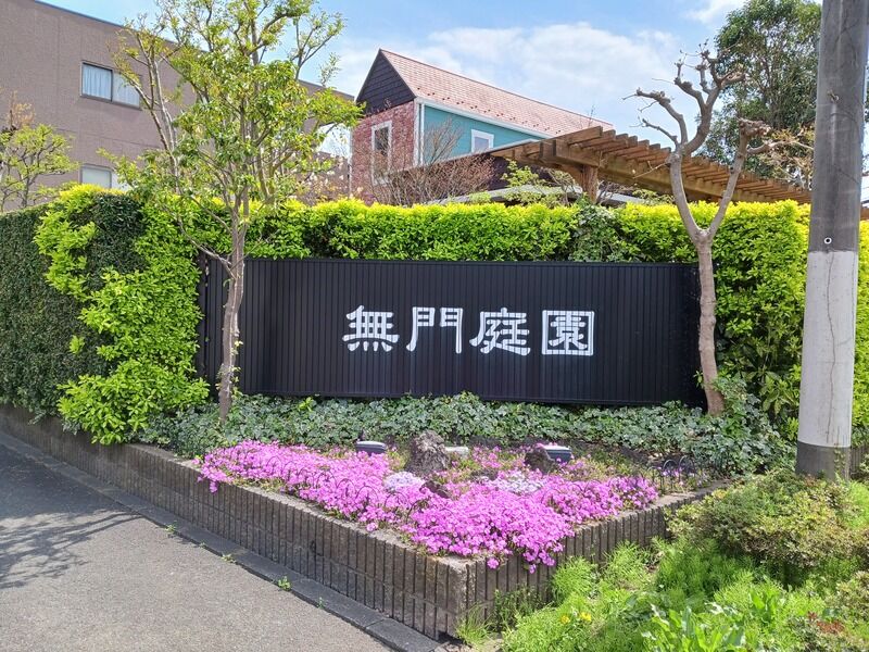 無門庭園 自社式場無門庭園